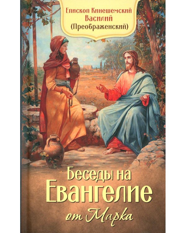 Беседы на Евангелие от Марка
