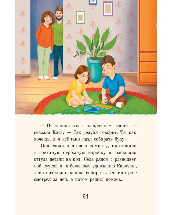 Дело о начальной школе и другие истории Кати и Карлуши