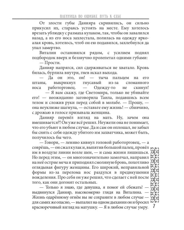Пленница по ошибке. Путь к себе
