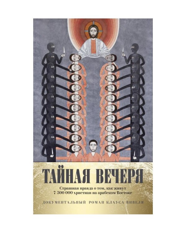 Тайная вечеря. Путешествие среди выживших христиан в арабском мире