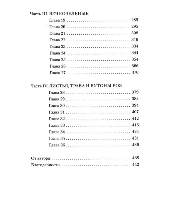 Сад чудес и волшебная арфа: роман