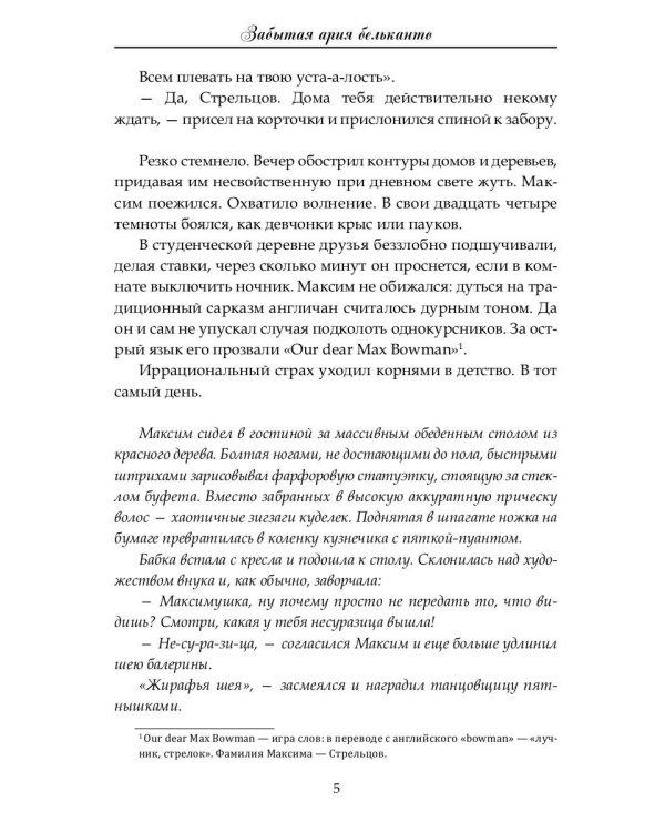 Забытая ария бельканто