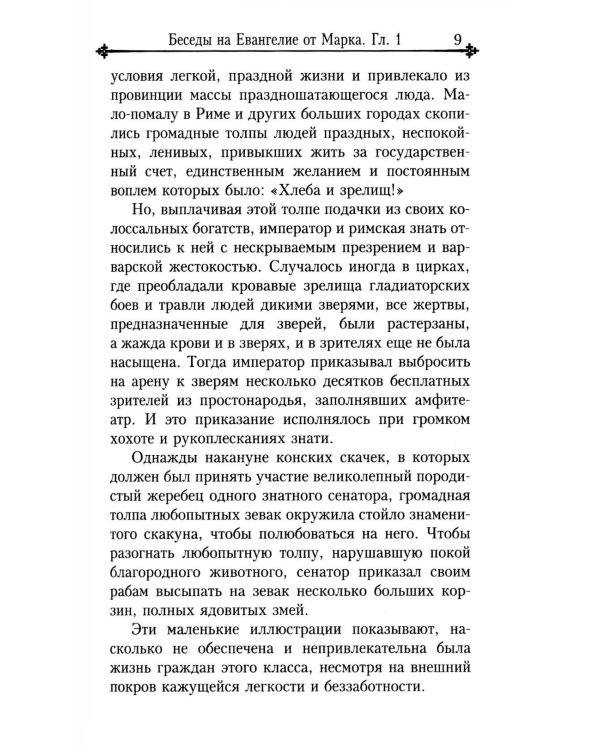Беседы на Евангелие от Марка