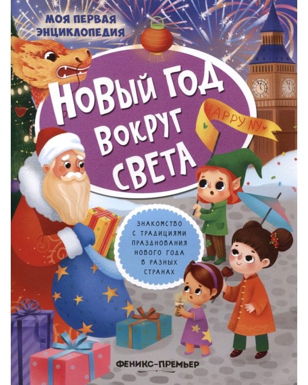 Новый год вокруг света: книжка с наклейками. 2-е изд