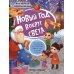 Моя первая энциклопедия Новый год вокруг света: книжка с наклейками. 2-е изд