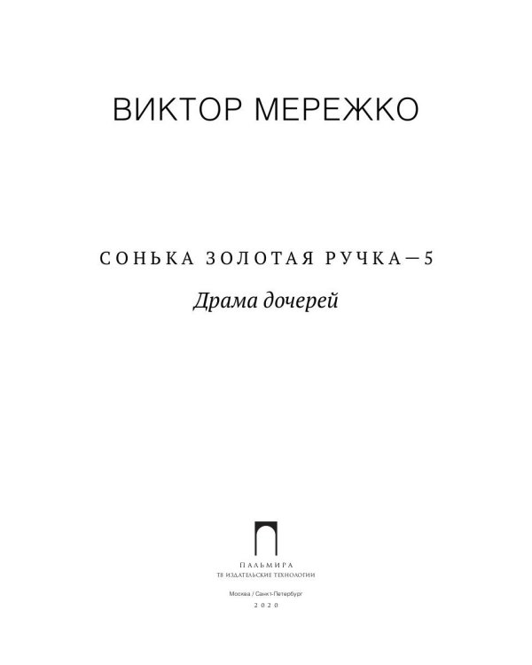 Сонька Золотая Ручка - 5: Драма дочерей
