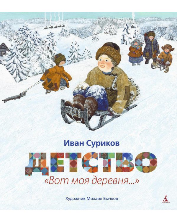 Детство: " Вот моя деревня…": стихотворения