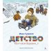 Детство: " Вот моя деревня…": стихотворения