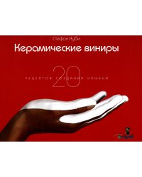 Керамические виниры