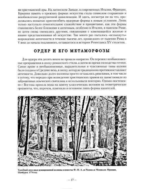 Архитектурные ордера: Учебник