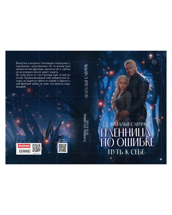 Пленница по ошибке. Путь к себе