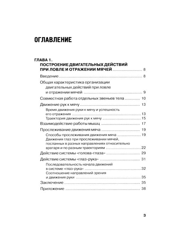 Футбол. Теоретические основы тренировки ловли и отражения мячей вратарями: Учебно-метод.пособие