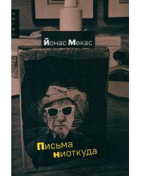 Письма ниоткуда