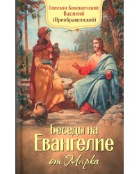 Беседы на Евангелие от Марка