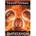 Выпускной