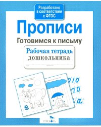 Прописи. Готовимся к письму. Рабочая тетрадь дошкольника
