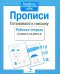 Обложка книги «Прописи. Готовимся к письму. Рабочая тетрадь дошкольника» — None, ISBN 9785906901811