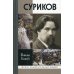 Жизнь замечательных людей Суриков