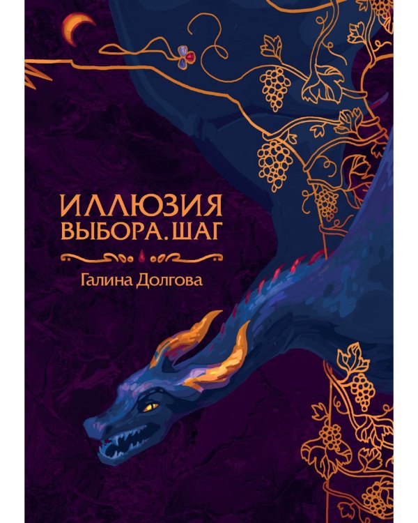 Иллюзия выбора. Шаг