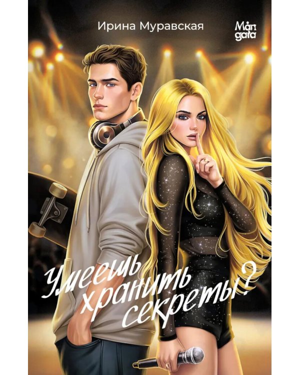 Умеешь хранить секреты?