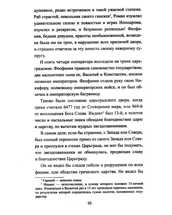 Иоанн Цимисхий: роман