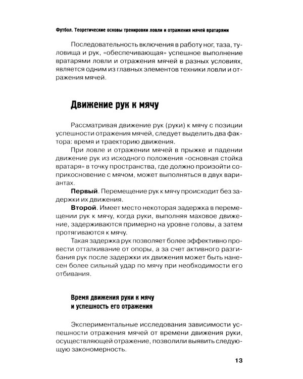 Футбол. Теоретические основы тренировки ловли и отражения мячей вратарями: Учебно-метод.пособие