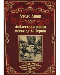 Доблестная шпага месье де ла Герша: роман