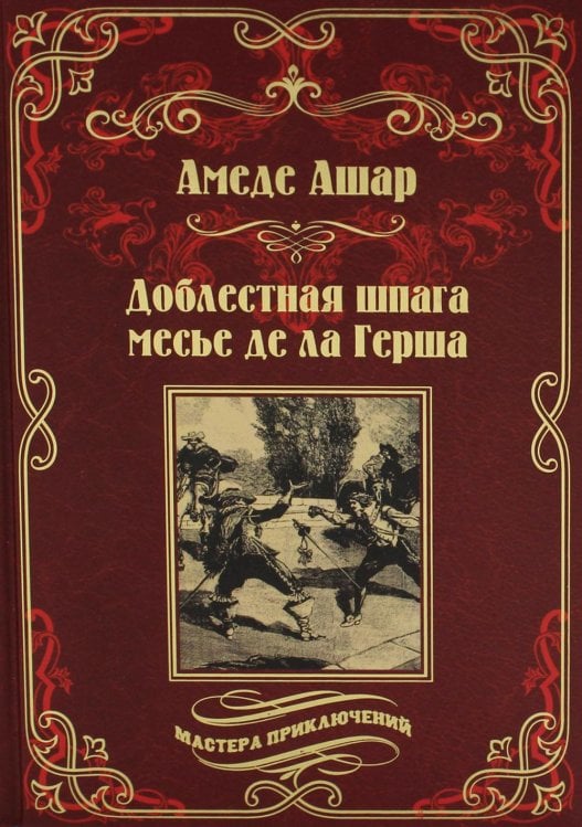 Доблестная шпага месье де ла Герша: роман