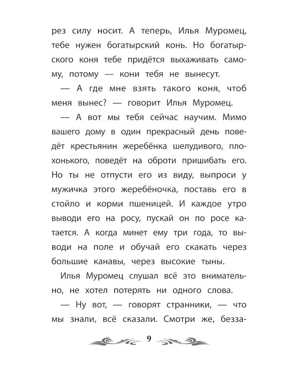 Сказка-былина про Илью Муромца. 4-е изд