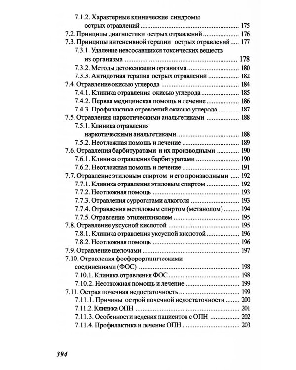 Основы реаниматологии и анестезиологии в сестринском деле: Учебное пособие. 6-е изд