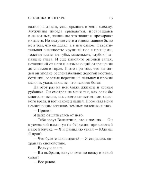 Слезинка в янтаре: роман