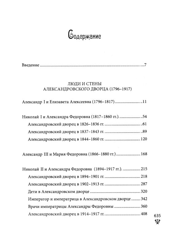 Александровский дворец в Царском Селе. Люди и стены. 1796 -1917. Повседневная жизнь Российского императорского двора