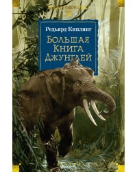 Большая Книга Джунглей: сборник рассказов, сказки