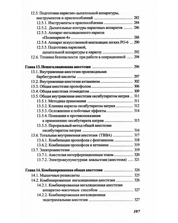 Основы реаниматологии и анестезиологии в сестринском деле: Учебное пособие. 6-е изд