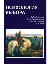 Психология выбора. 2-е изд., стер