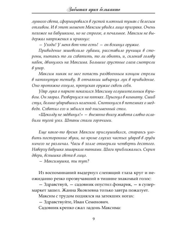 Забытая ария бельканто