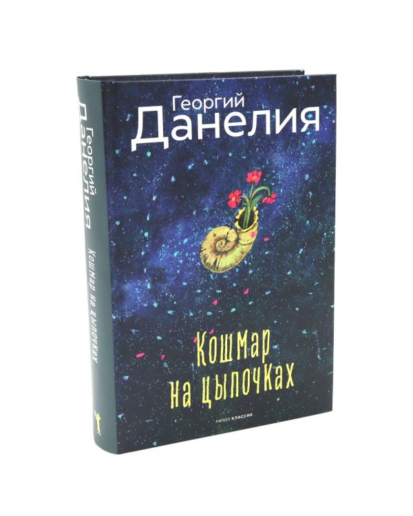 Дополнительное изображение книги «Безбилетный пассажир. Кот ушел, а улыбка осталась. Тостуемый пьет до дна. Кошмар на цыпочках (комплект из 4-х книг)»