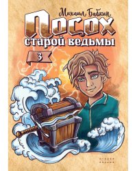 Посох старой ведьмы. Кн. 3