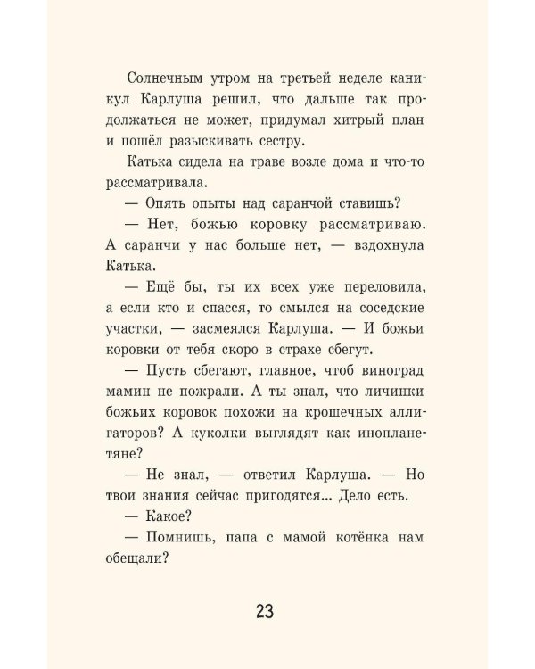 Дело о начальной школе и другие истории Кати и Карлуши