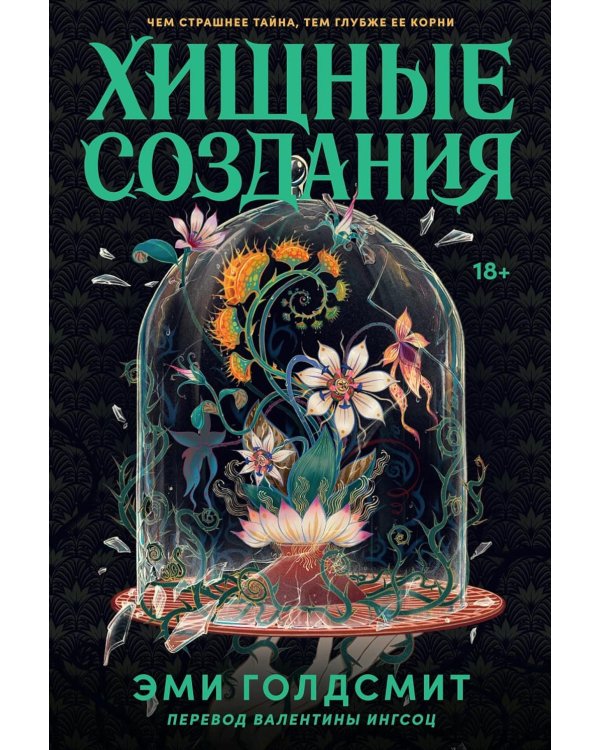 Дополнительное изображение книги «Хищные создания»