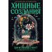 Дополнительное изображение книги «Хищные создания»