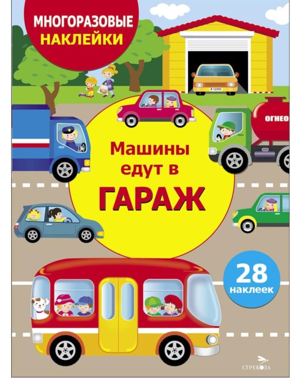 Дополнительное изображение книги «Многоразовые наклейки. Машины едут в гараж»
