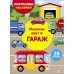 Дополнительное изображение книги «Многоразовые наклейки. Машины едут в гараж»