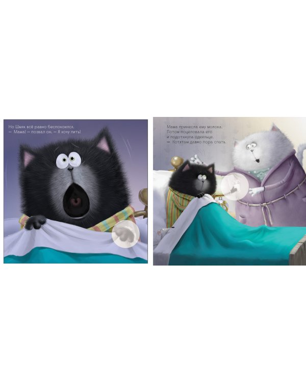 Добрых снов, Шмяк!