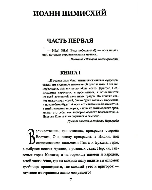 Иоанн Цимисхий: роман