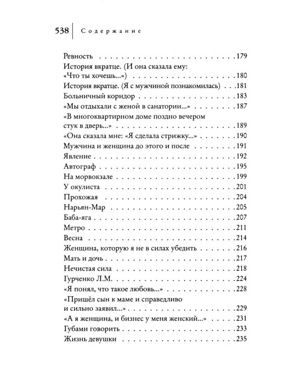 Женщины. Любовь коротко