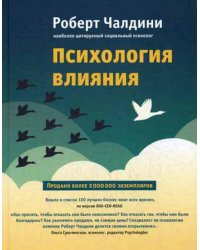 Психология влияния. Как научиться убеждать и добиваться успеха