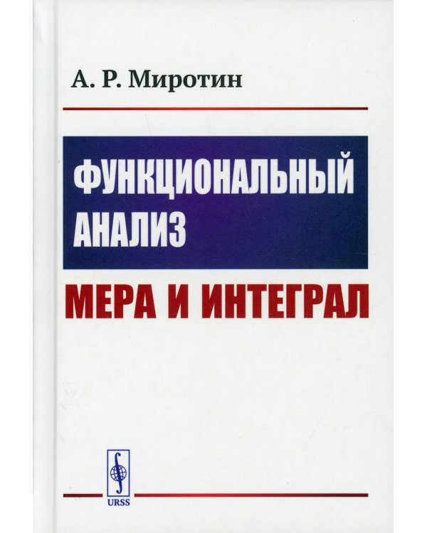Функциональный анализ: Мера и интеграл (пер.)