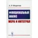 Функциональный анализ: Мера и интеграл (пер.)