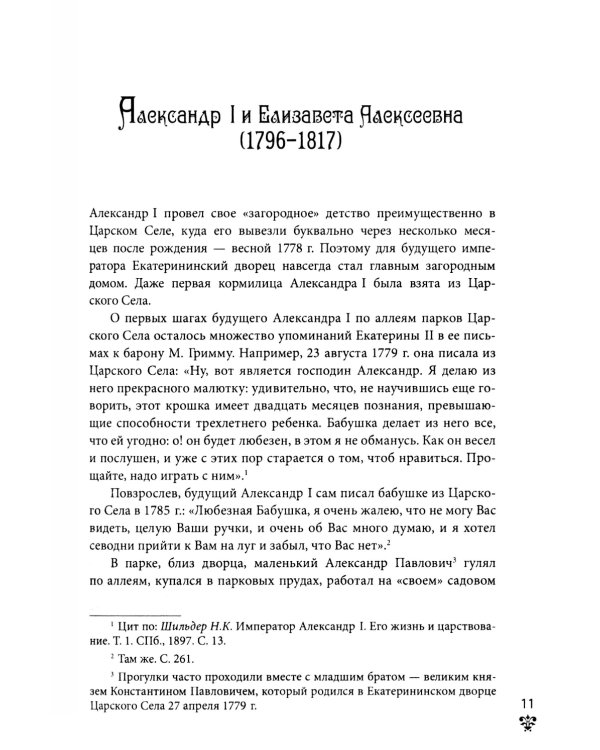 Александровский дворец в Царском Селе. Люди и стены. 1796 -1917. Повседневная жизнь Российского императорского двора